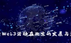 探索Web3活动在北京的发展