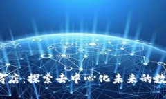 Web3应用商店：探索去中心