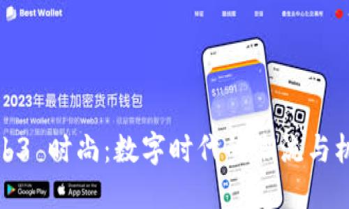 Web3 时尚：数字时代的潮流与机遇