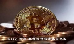 Web3 时尚：数字时代的潮流