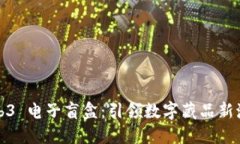 Web3 电子盲盒：引领数字藏