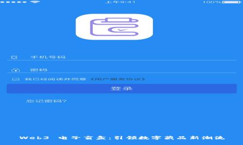Web3 电子盲盒：引领数字藏品新潮流