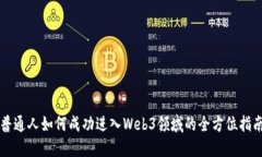 普通人如何成功进入Web3领