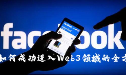普通人如何成功进入Web3领域的全方位指南