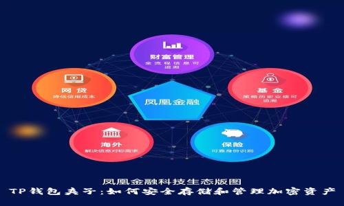 TP钱包夹子：如何安全存储和管理加密资产
