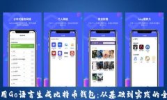 如何使用Go语言生成比特币