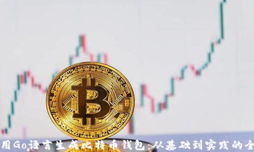 
如何使用Go语言生成比特币钱包：从基础到实践的全面指南