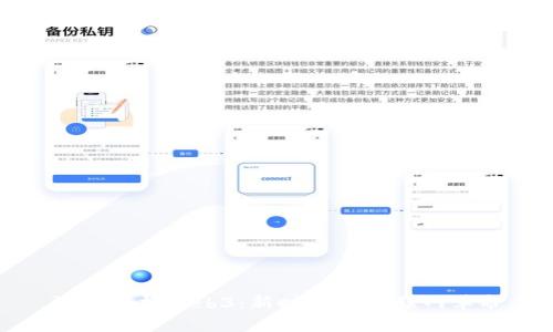 深入解析Web3：新时代的互联网革命
