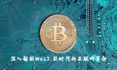 深入解析Web3：新时代的互
