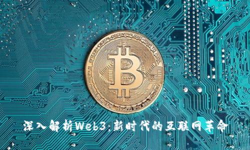 深入解析Web3：新时代的互联网革命