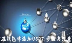 如何在钱包中添加USDT：步