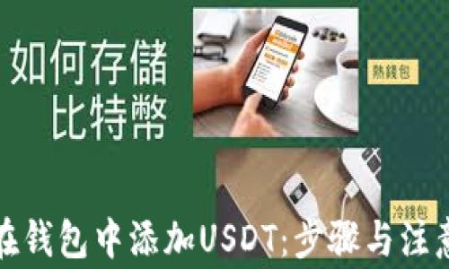 
如何在钱包中添加USDT：步骤与注意事项