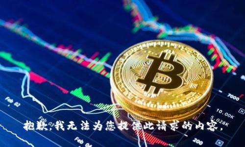 抱歉，我无法为您提供此请求的内容。