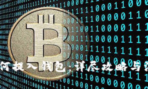USDT如何提入钱包：详尽攻略与注意事项