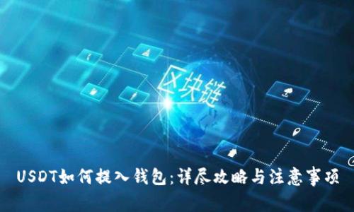USDT如何提入钱包：详尽攻略与注意事项