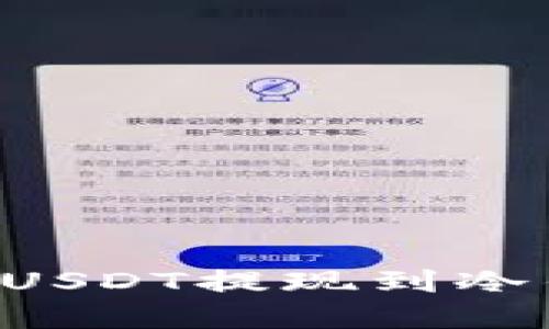 如何安全地将USDT提现到冷钱包：完整指南