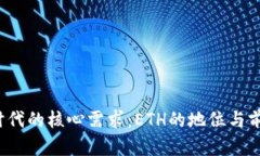 Web3时代的核心需求：ETH的