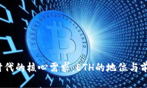 Web3时代的核心需求：ETH的地位与前景分析