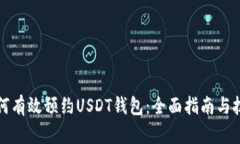 如何有效预约USDT钱包：全