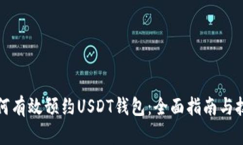 如何有效预约USDT钱包：全面指南与技巧