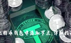 如何在比特币钱包中添加