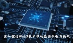 深入探讨Web3技术中的验证