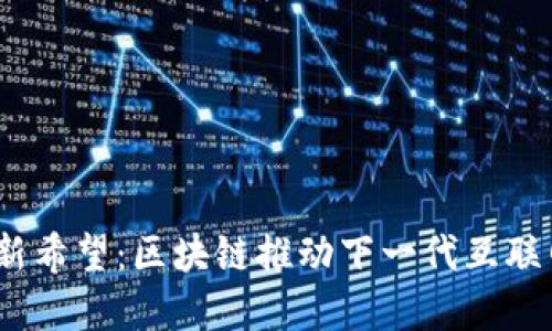 Web3新希望：区块链推动下一代互联网革命