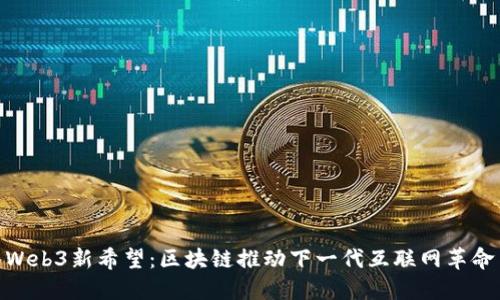 Web3新希望：区块链推动下一代互联网革命