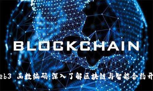 Web3 函数编码：深入了解区块链与智能合约开发