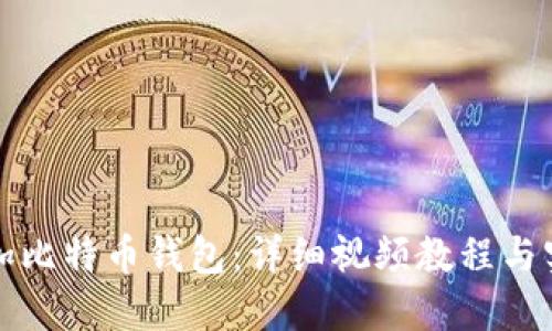 如何添加比特币钱包：详细视频教程与实操指南