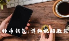 如何添加比特币钱包：详