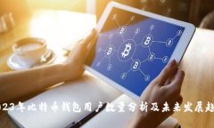 2023年比特币钱包用户数量