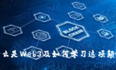 Web3：什么是Web3及如何学习