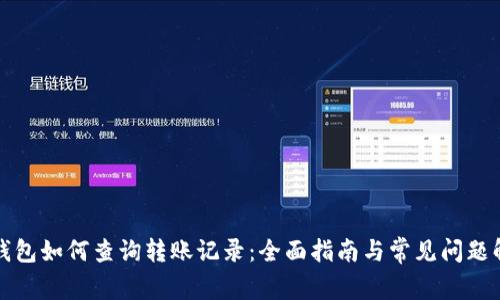 TP钱包如何查询转账记录：全面指南与常见问题解答
