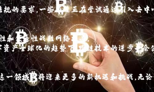 Web3钱包一定要实名认证吗？探讨去中心化与合规性的平衡
Web3钱包, 实名认证, 去中心化, 区块链技术/guanjianci

引言
随着区块链技术的快速发展，Web3钱包的使用越来越普遍。人们通过这些钱包进行数字资产的存储和转移，与传统金融体系的关系逐渐疏远。然而，随之而来的实名认证问题也引发了广泛的讨论。那么，Web3钱包一定要实名认证吗？在这篇文章中，我们将深入探讨这个问题，分析去中心化与合规性之间的平衡。

Web3钱包的基本概念
Web3 是一个广义的概念，指的是基于区块链技术的去中心化网络。Web3钱包是用户在这一网络上进行操作的工具，这些钱包允许用户管理和存储他们的加密货币、NFT（非同质化代币）以及其他数字资产。不同于传统的数字钱包，Web3钱包的去中心化特性使得用户完全掌控自己的私钥，从而实现了对自己的资产的完全控制。

实名认证的必要性
实名认证是指用户在某个平台上提供真实身份信息以验证其身份的过程。在Web3生态系统中，实名认证的问题主要涉及以下几个方面：
ol
    li合规性：在许多国家和地区，金融法规要求进行实名认证，以防止洗钱和其他金融犯罪。/li
    li安全性：实名认证可以增加账户的安全性，有助于及时修复被盗或丢失的资产。/li
    li用户信任：在某些情况下，实名认证可以增加用户对平台的信任感。/li
    li市场需求：部分企业和项目可能对用户的身份进行严格审核，以确保合规性。/li
/ol

去中心化的优势与挑战
去中心化是Web3的核心价值观之一，但在进行实名认证时，这一理念可能会面临挑战。去中心化的优点包括：
ol
    li用户隐私：用户不必向任何中心化机构提供他们的个人信息，从而保护隐私和自由。/li
    li控制权：用户可以完全控制自己的资产和交易，不受任何机构的干预。/li
    li抗审查性：去中心化系统不容易受到审查和封锁，促进了开放和自由的网络环境。/li
/ol

尽管去中心化具有明显优势，但它也带来了很多问题。比如，没有实名认证的系统可能会被不法分子利用，从而导致资产安全问题等。一旦发生诈骗或黑客攻击，缺乏用户身份信息的情况下，用户往往难以追回损失。这就需要寻求一种能够平衡去中心化和合规性的解决方案。

Web3钱包的实名认证现状
目前，市面上有一些Web3钱包选择实现实名认证，同时也有许多采用完全去中心化的方式。例如，一些主流的交易所钱包在创建账户时需要用户提供身份信息，而去中心化钱包则允许用户在不提供实名信息的情况下使用服务。这种现象反映了Web3领域中不同平台对于实名认证态度的多样性。

在这种环境下，用户需要根据自身需求和风险承受能力做出选择。如果用户选择一个需要实名认证的Web3钱包，他们需要清楚平台会如何收集、存储和使用其个人信息。在选择一个去中心化的钱包时，用户则通常能享受更高的隐私保护，但应了解这可能伴随着较高的风险。

可能相关问题

1. Web3钱包如何实现去中心化？
在Web3生态系统中，去中心化主要通过区块链技术实现。区块链是一种分布式账本技术，所有的交易和数据都被保存在网络中每个节点上的账本中，任何人都可以参与其中。这意味着，没有任何中心化的管理组织可以单独控制整个网络，这为用户提供了更高的自由度和安全性。 
在去中心化钱包中，用户持有自己的私钥，完全控制自己的资产。所以，即便是开发者或提供钱包服务的公司也无法访问用户的资产。用户只需记住自己的私钥或助记词，即可随时访问他们的钱包。不过，这也带来了新的挑战，比如丢失私钥将导致资产无从恢复。

2. 实名认证对用户有哪些影响？
实名认证在Web3钱包中可能影响用户的隐私、安全和使用体验。首先，实名认证需要用户提供大量的个人信息，这在一定程度上侵犯了用户的隐私权。此外，对于一些用户而言，他们可能希望匿名进行交易或投资，以规避不必要的审查和控制。然而，实名认证也能提高安全性，在账户被盗的情况下能够更加容易地找回资产。 
另一方面，实名认证可能会增加使用门槛，使得一些用户因为隐私顾虑而选择不使用此类钱包。比如，一些对技术不熟悉的用户可能会因为繁琐的实名认证流程而感到困惑，从而放弃使用这类服务。总的来说，实名认证的引入可能会影响Web3钱包的用户群体和使用频率。

3. 如何选择适合的Web3钱包？
在选择Web3钱包时，用户应根据自己的需求、安全性及便捷性等多方面来进行考虑。首先，用户应明确自己是否重视匿名性，如果用户不介意提供身份信息，可以选择那些支持实名认证的钱包。其次，安全性也是不可忽视的考量，用户应查看钱包的安全机制，例如是否提供双重身份验证、冷存储等功能。此外，用户应研究相关钱包的用户评价以及业内口碑，以便作出更为明智的选择。 
易用性也很关键，用户应该选择一个界面友好、操作流程简洁的钱包，这样能够避免学习曲线过陡而带来的使用困难。总之，好的Web3钱包应该在安全性、便利性和用户体验之间取得均衡。通过自身的需求个人反思，用户可以找到最适合自己的Web3钱包。

4. 是否可能出现完全去中心化且合规的Web3钱包？
这是一个非常具有挑战性的问题。完全去中心化的Web3钱包能保障用户的隐私和自由，但在当下的法律社会中，合规性和监管压力则不断增加。开发者面临的主要问题是如何在不侵犯用户隐私的前提下，满足各国法规的要求。一些项目正在尝试通过引入去中心化身份（DID）等技术来寻找平衡。这种技术可以让用户在不泄露私人信息的情况下，验证其身份。随着技术的发展和法律的逐步适应，完全去中心化且合规的Web3钱包是有可能实现的，但这个过程或许还需要时间。

5. Web3钱包的未来发展趋势是怎样的？
随着区块链技术的不断进步，Web3钱包的未来发展趋势将会受多方因素的影响。首先，技术的将使得去中心化钱包在安全性和用户体验上更趋完善。比如，层叠解决方案等技术的发展，将使得钱包能够以更高的安全性和便通性战胜网络攻击。 
此外，行业合规性的变化也会推动Web3钱包的发展。如果监管框架变得更加明确，并且支持去中心化的合规新基准，许多Web3 Wallet可能会在合规和去中心化之间取得更好的平衡，吸引更多用户使用。再者，在数字资产全球化的趋势下，跨链技术的进步也会使得Web3钱包支持多种加密资产，增强其灵活性和市场竞争力。综上所述，Web3钱包在未来将继续发展，并在去中心化与合规性之间不断探索新的可能。 

总结
在整个数字经济环境下，Web3钱包的实名认证问题充满争议。它反映了去中心化与合规性的矛盾与平衡。在选择Web3钱包时，用户需要认真考虑自己的需求和对隐私、合规性的权衡。随着技术的发展与法律的变迁，这一领域或将迎来更多的新机遇和挑战。无论如何，Web3钱包作为数字资产管理的重要工具，必将会在未来创造出更多可能性。