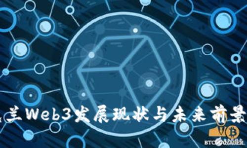 乌克兰Web3发展现状与未来前景分析
