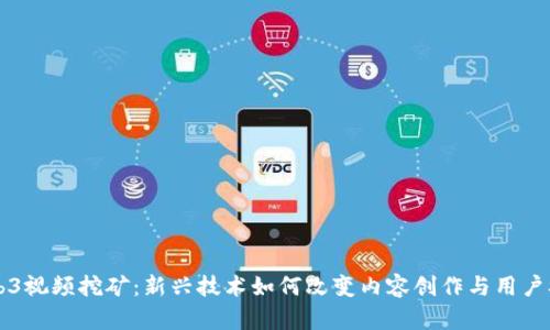 Web3视频挖矿：新兴技术如何改变内容创作与用户参与
