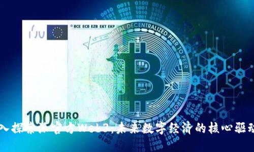 深入探索派官方Web3：未来数字经济的核心驱动力