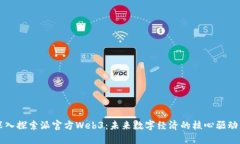 深入探索派官方Web3：未来