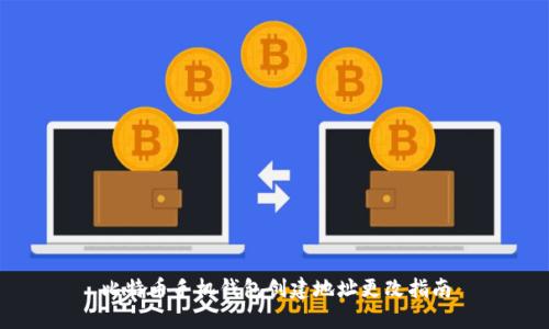 比特币手机钱包创建地址更改指南