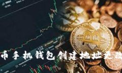 比特币手机钱包创建地址