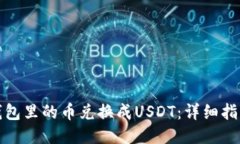 如何将钱包里的币兑换成