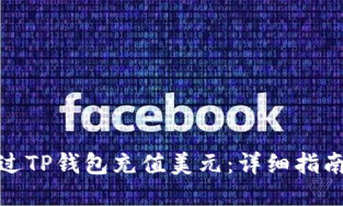 如何通过TP钱包充值美元：详细指南与步骤
