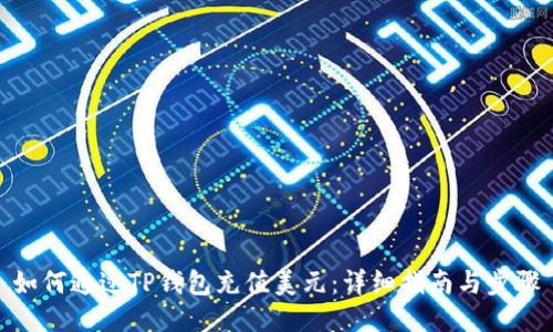 如何通过TP钱包充值美元：详细指南与步骤