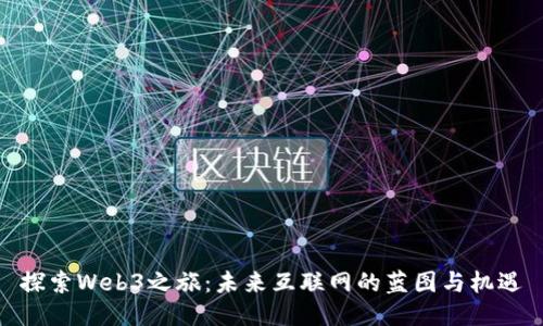 探索Web3之旅：未来互联网的蓝图与机遇