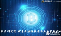 Web3图灵研究院：探索区块
