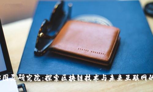 Web3图灵研究院：探索区块链技术与未来互联网的结合