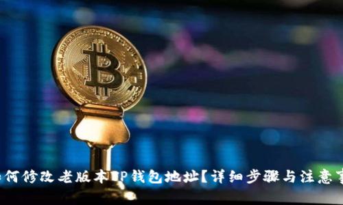 如何修改老版本TP钱包地址？详细步骤与注意事项