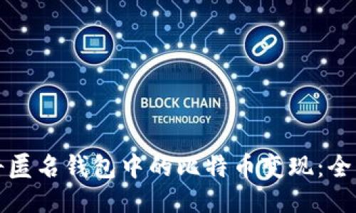 如何将匿名钱包中的比特币变现：全面指南