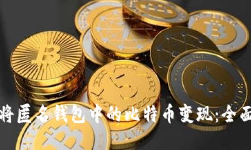 如何将匿名钱包中的比特币变现：全面指南